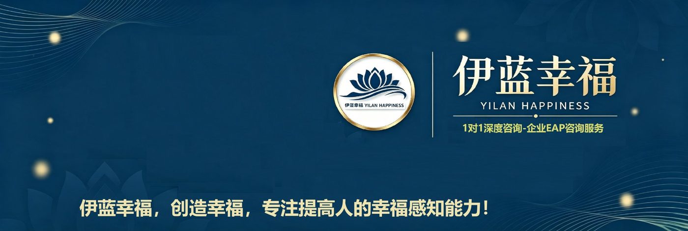 伊蓝幸福 · 1对1深度咨询与企业EAP